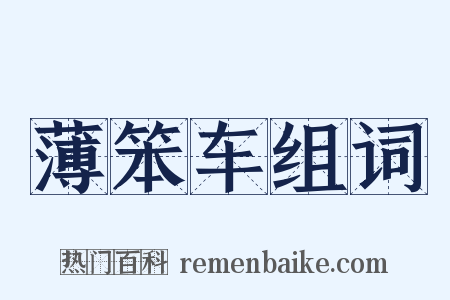 薄笨车组词是什么意思的图片
